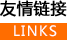 友情鏈接
