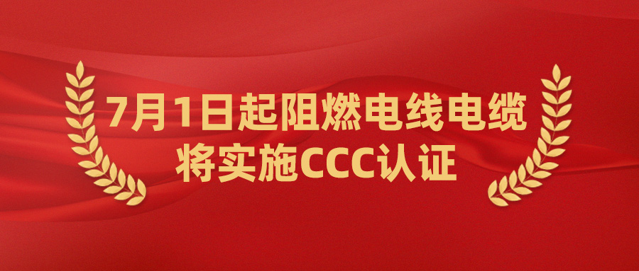 2024年7月1日起阻燃電線電纜將實(shí)施CCC認(rèn)證