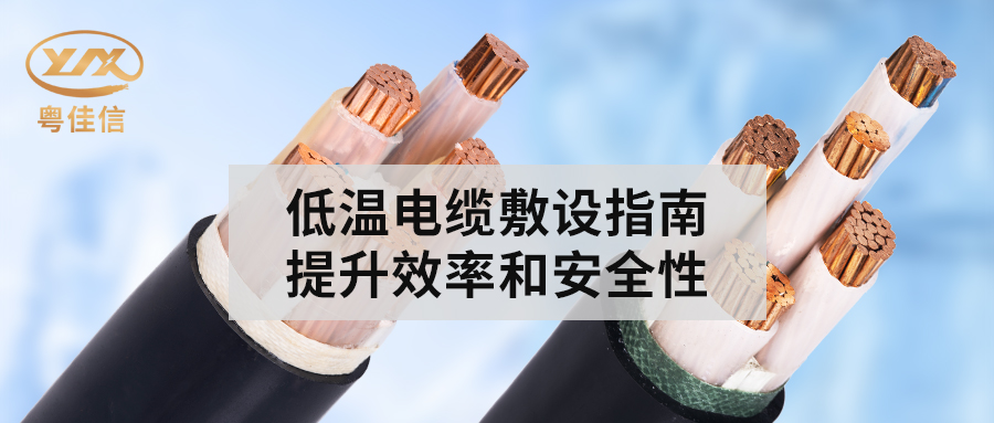 冬季電纜敷設(shè)指南，提升效率和安全性