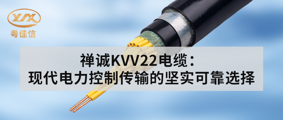 禪誠KVV22電纜：現(xiàn)代電力控制傳輸?shù)膱?jiān)實(shí)可靠選擇