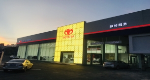 禪誠電纜為佛山中裕豐田汽車銷售服務(wù)有限公司提供阻燃電線