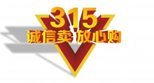 315不僅是國際消費者日，也是企業品牌的一桿標尺
