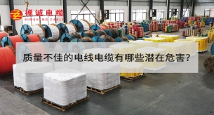 質量不佳的電線電纜有哪些潛在危害？