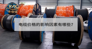 廣東電纜有限公司淺談電線電纜地下敷設的優點