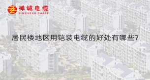 居民樓地區用鎧裝電纜的好處有哪些？