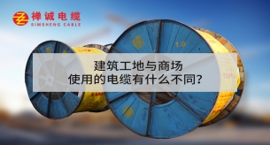 建筑工地與商場使用的電纜有什么不同？