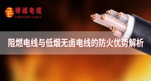 阻燃電線與低煙無鹵電線的防火優(yōu)勢(shì)