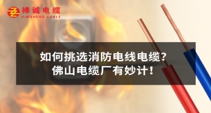 如何挑選消防電線電纜？佛山電纜廠有妙計！