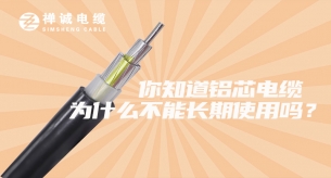 你知道鋁芯電纜為什么不能長期使用嗎