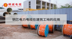 銅芯電力電纜在建筑工地的應用
