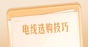 選購(gòu)家裝電線(xiàn)應(yīng)該注意哪些事項(xiàng)