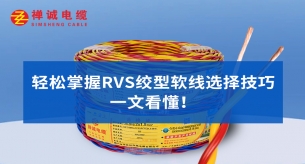 輕松掌握RVS絞型軟線選擇技巧，一文看懂！