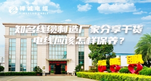 知名線纜制造廠家分享干貨，電線應該怎樣保養？