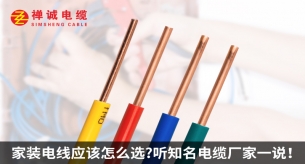 家裝電線應(yīng)該怎么選？聽知名電纜廠家禪誠(chéng)電纜一說！