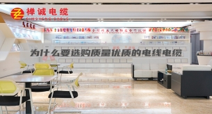 為什么要選購(gòu)質(zhì)量?jī)?yōu)質(zhì)的電線電纜？