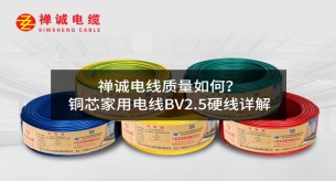 禪誠(chéng)電纜質(zhì)量如何？銅芯家用電線BV2.5硬線詳解