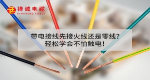 帶電接線先接火線還是零線？輕松學會不怕觸電!