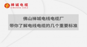 佛山禪城電線電纜廠帶你了解電線電纜的幾個(gè)標(biāo)準(zhǔn)