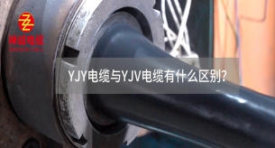 YJY電纜與YJV電纜有什么區別？