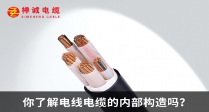 你了解電線電纜的內(nèi)部構(gòu)造嗎？