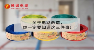 關(guān)于電路改造，你一定要知道這三件事！