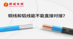 銅線和鋁線能不能直接對接？