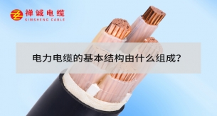 電力電纜的基本結構由什么組成？