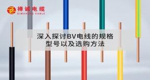 深入探討B(tài)V電線的規(guī)格、型號(hào)以及選購(gòu)方法