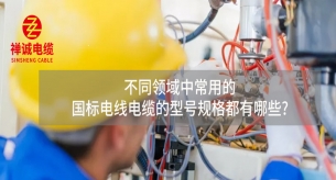 不同領域中的國標電線電纜的型號規格都有哪些?