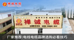 廠家推薦：電線電纜品牌選購(gòu)必看技巧