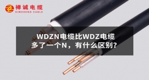 WDZN電纜比WDZ電纜多了一個(gè)N，有什么區(qū)別？