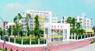 中山市東鳳中學(xué)校
