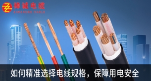 電線排名前十的品牌禪誠(chéng)電纜教您如何精準(zhǔn)選擇電線規(guī)格