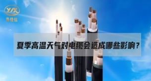 電纜面對(duì)高溫“烤”驗(yàn)，面臨著哪些挑戰(zhàn)？