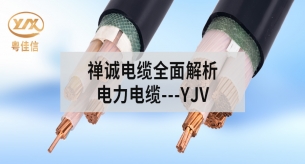 禪誠YJV電纜：安全與穩定的雙重保證