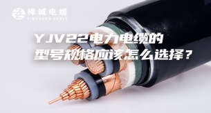 YJV22電力電纜的型號規(guī)格應(yīng)該怎么選擇？