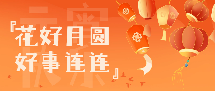 橙色手繪風元宵佳節公眾號封面首圖