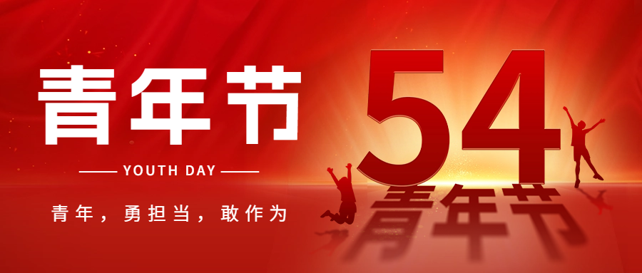 五四青年節祝福宣傳紅色公眾號首圖