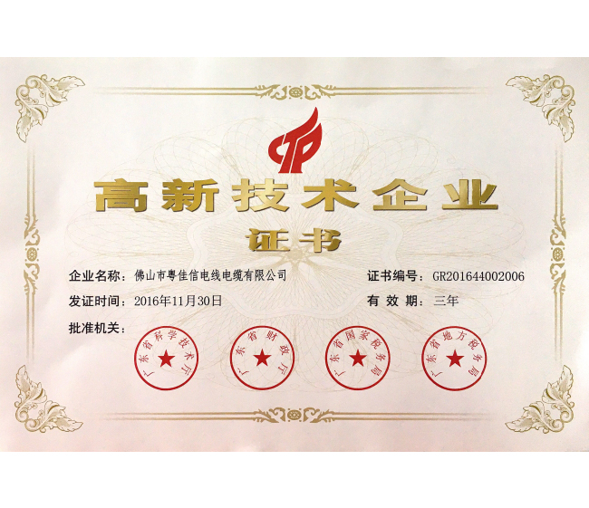 高新企業技術證書
