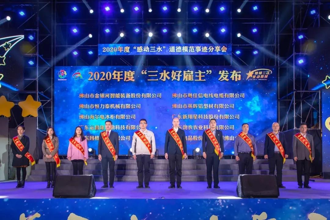 【喜訊】粵佳信電線電纜有限公司榮獲“三水好雇主”稱號(hào)！